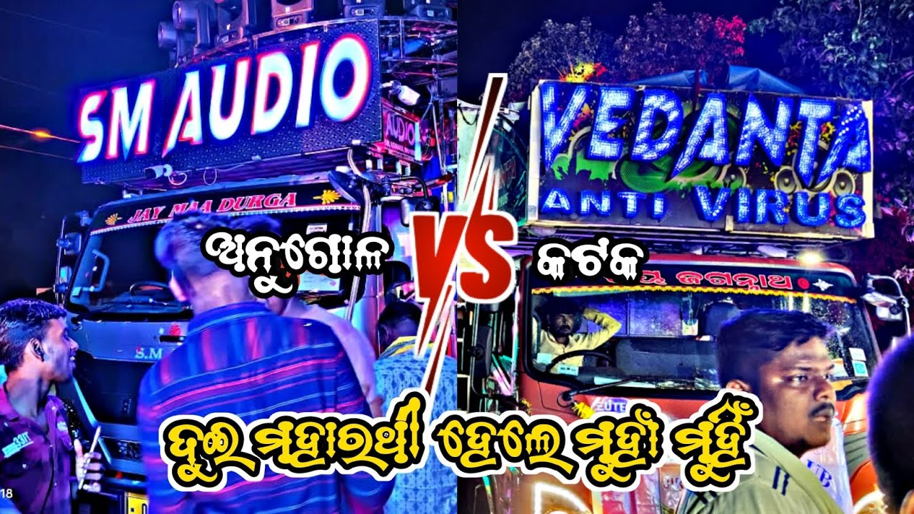 SM AUDIO V/S VEDANTA ANTIVIRUS || HEAVY COMPETITION || WIN କିଏ? COMMENT କର || #competition #dj 