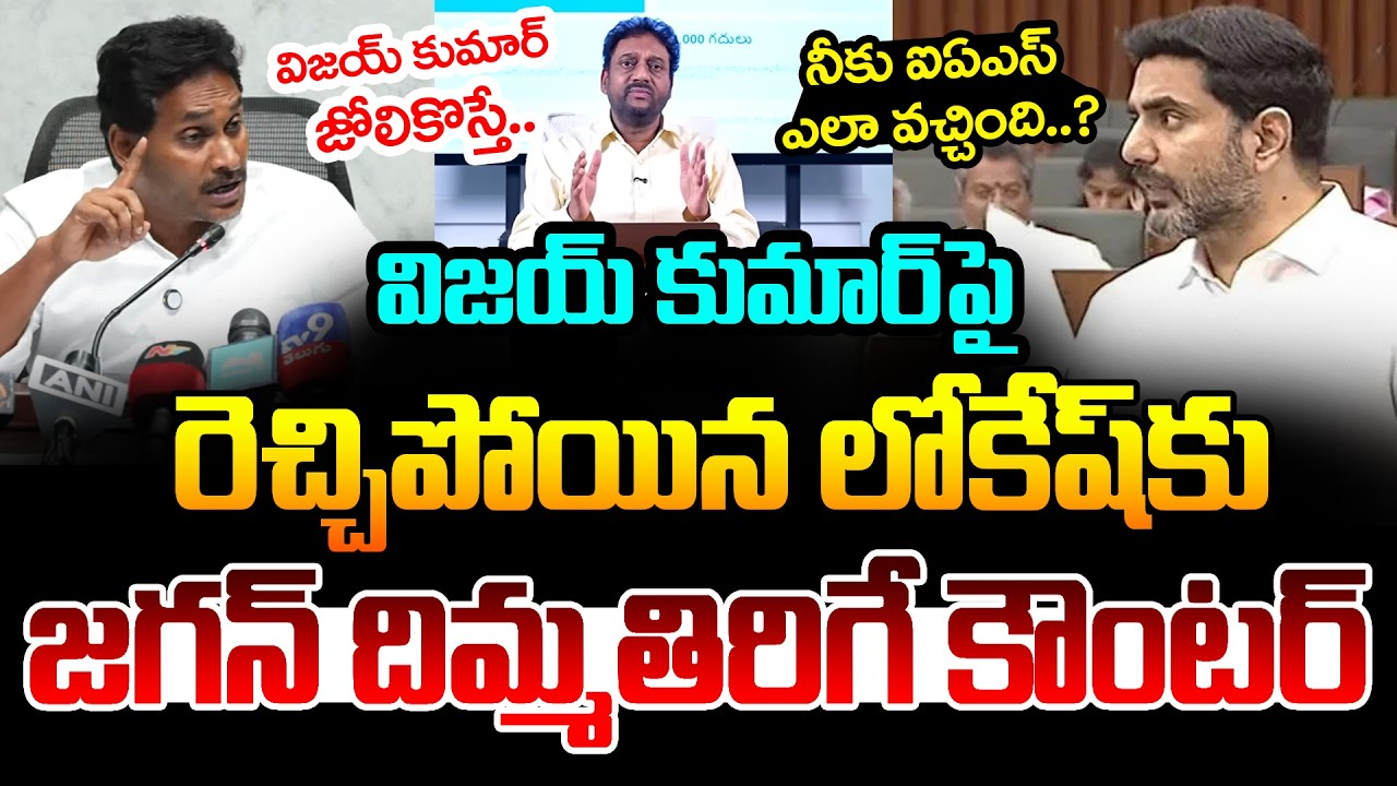 YS Jagan Reaction On Nara Lokesh Comments Over Ex IAS Vijay Kumar | YCP vs TDP | AP Politics