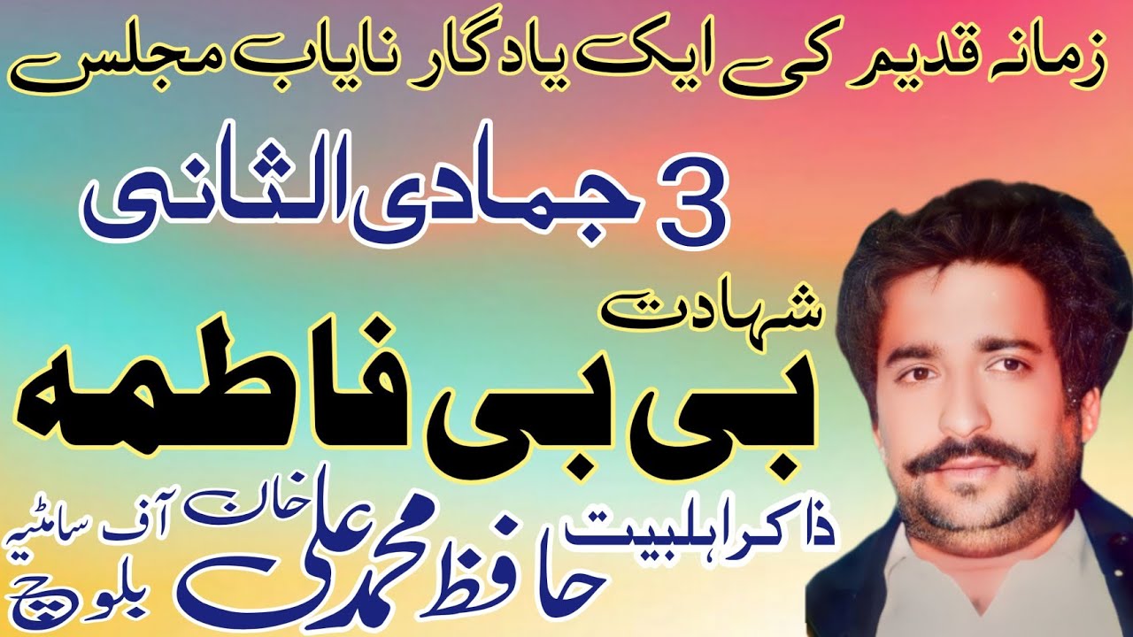 Zakir Hafiz Muhammad Ali Baloch | Shahadat Bibi Fatima S A | Old Majlis .