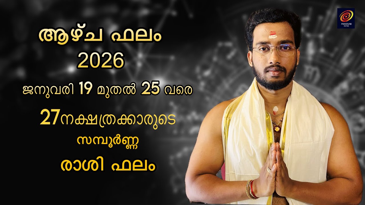 ആഴ്ച ഫലം 2026 ജനുവരി 19 മുതൽ 25 വരെ | weekly prediction in 2026 januvary 19th to 25th