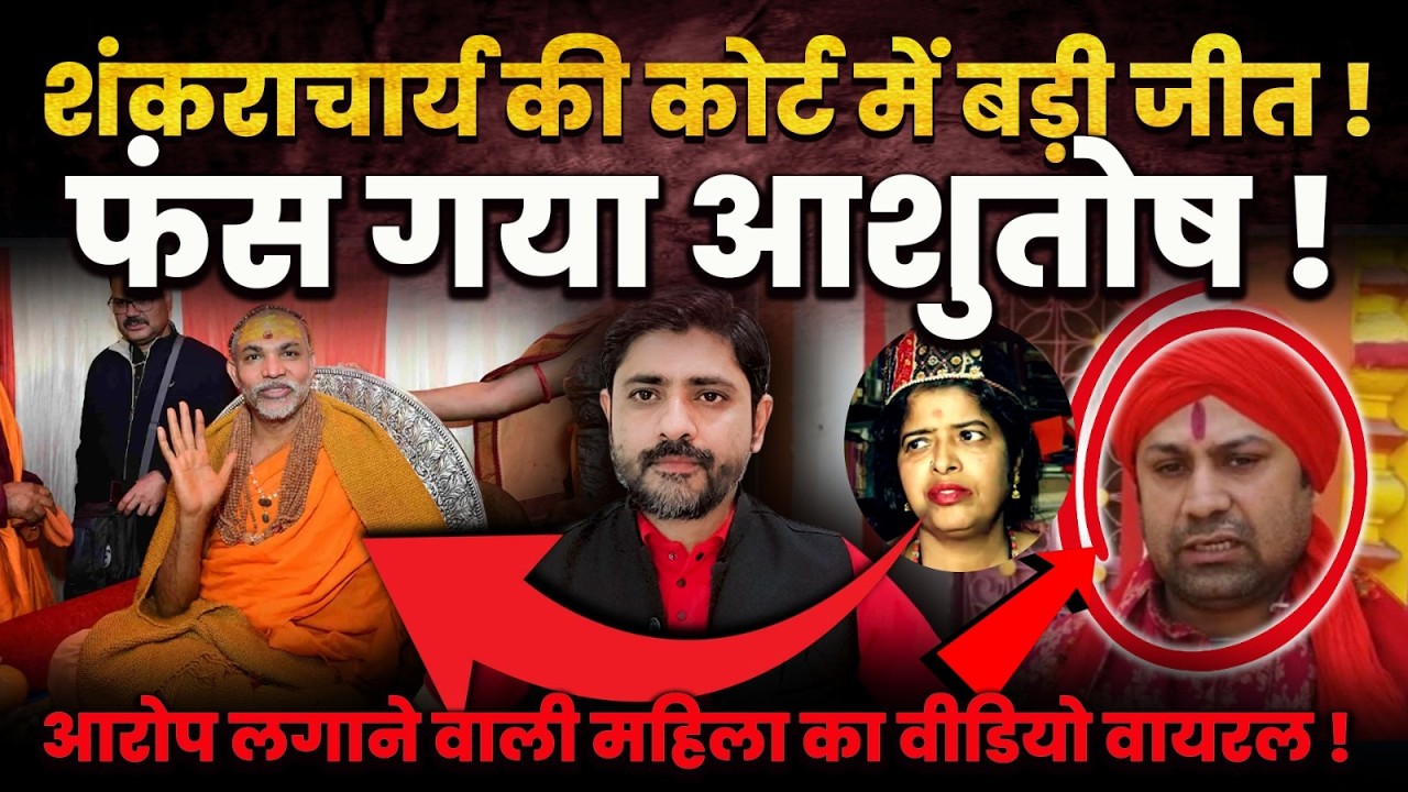 Shankaracharya की कोर्ट में बड़ी जीत! फंस गया Ashutosh! आरोप लगाने वाली महिला का वीडियो वायरल !