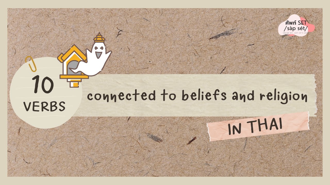 SAPSET(ศัพท์SET) | 10 verbs about beliefs and religion in Thai