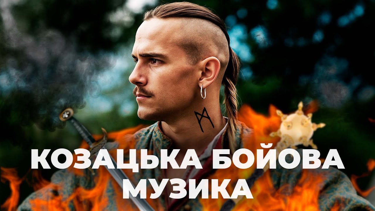 Козацький Дух Нескорених: Сучасні Бойові Пісні України 2025