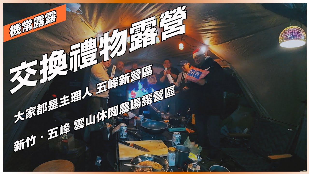 大家都是主理人的聖誕露營｜Snow Peak新帳篷裡交換禮物｜和朋友團露超Chil｜新竹五峰雲山休閒露營區｜機常露露第三十五話