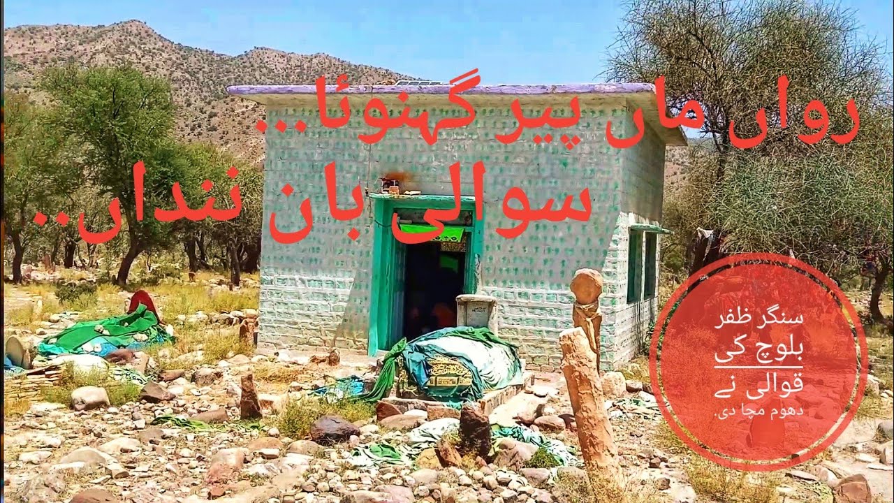 Rawan Maa Peer Gahnu Ha | رواں ماں پیر گہنوئا | Zafar Buzdar New qawali 2021 | Zafar Buzdar Zardoyar