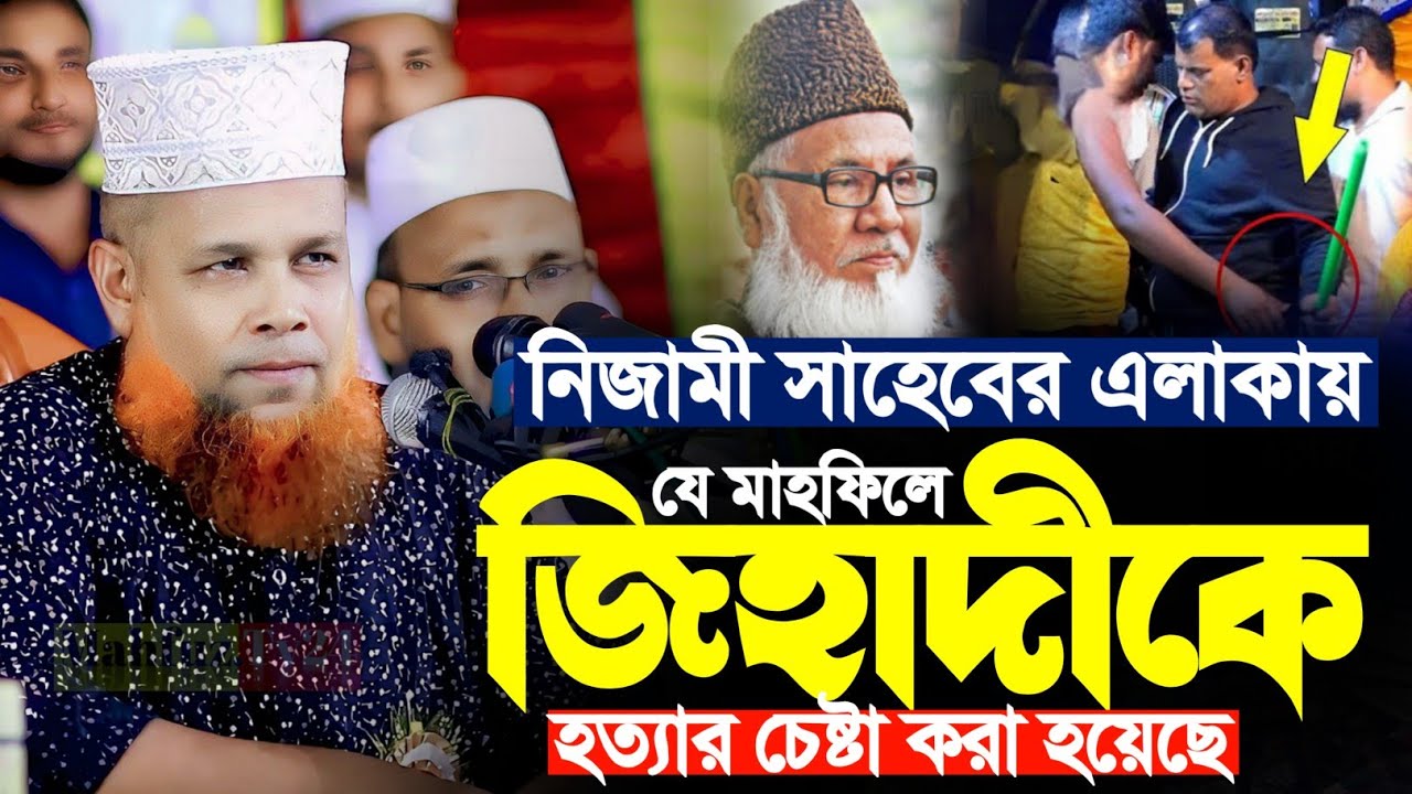 মাওলানা আজিজুল ইসলাম জিহাদী সাতক্ষীরা নতুন ওয়াজ ২০২৪,Azizul Haque Jihadi Satkhira Waz 2024, 30/11/24