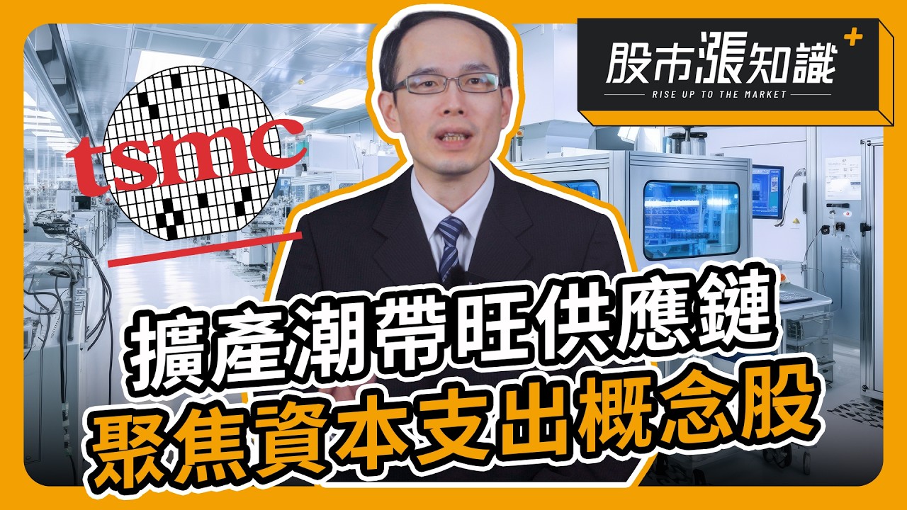 台積電擴產潮帶旺供應鏈 關注資本支出概念股【股市漲知識】