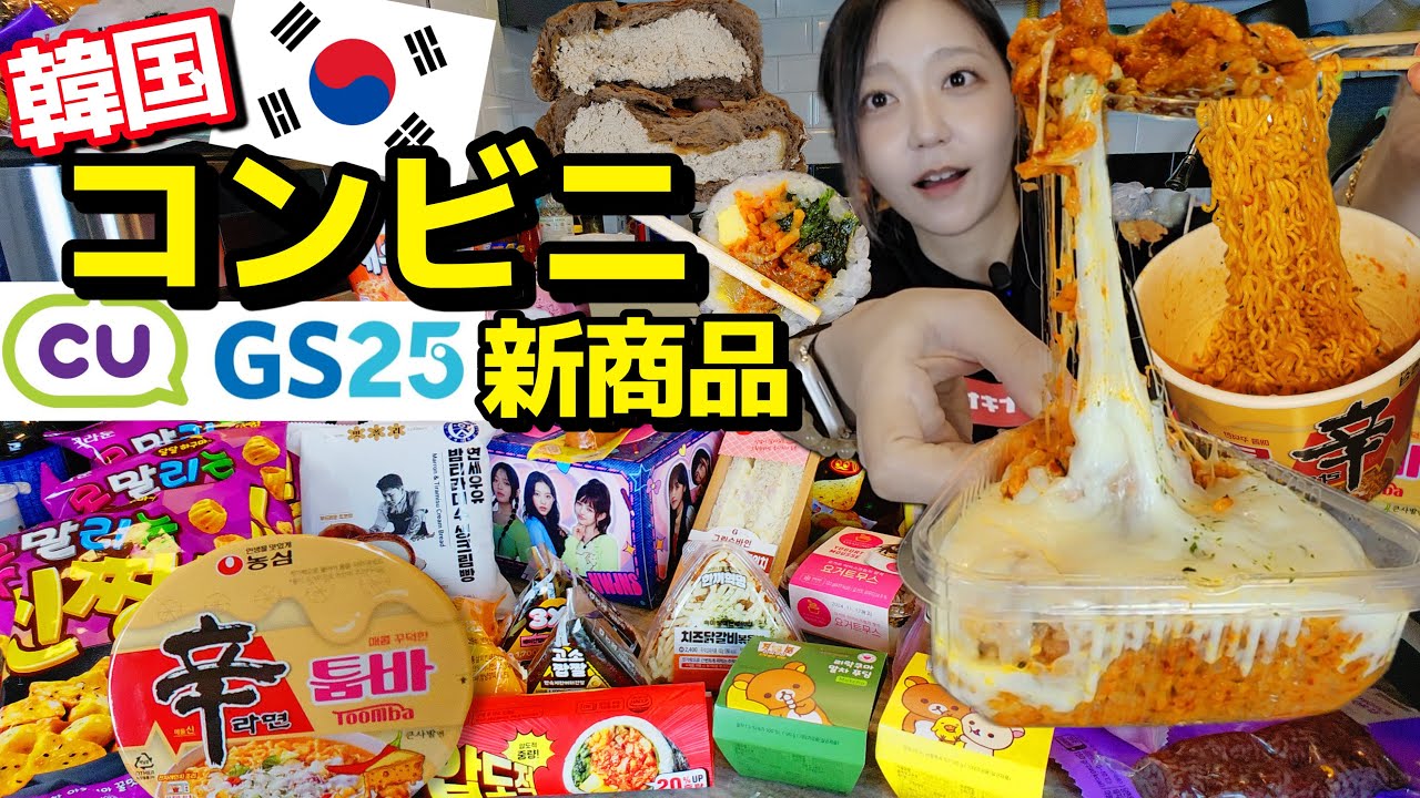 韓国🇰🇷コンビニ新作レビュー‼︎辛ラーメン、キンパ、キムチスープ、パン、デザート、お菓子色々食べる！【モッパン】 【ちょい大食いかも】