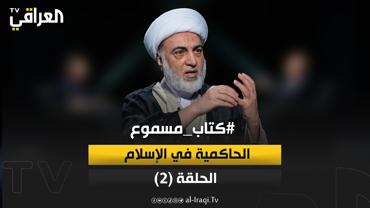 برنامج كتاب مسموع | الحلقة 2| الحاكمية في الإسلام  | الشيخ فرحان الساعدي