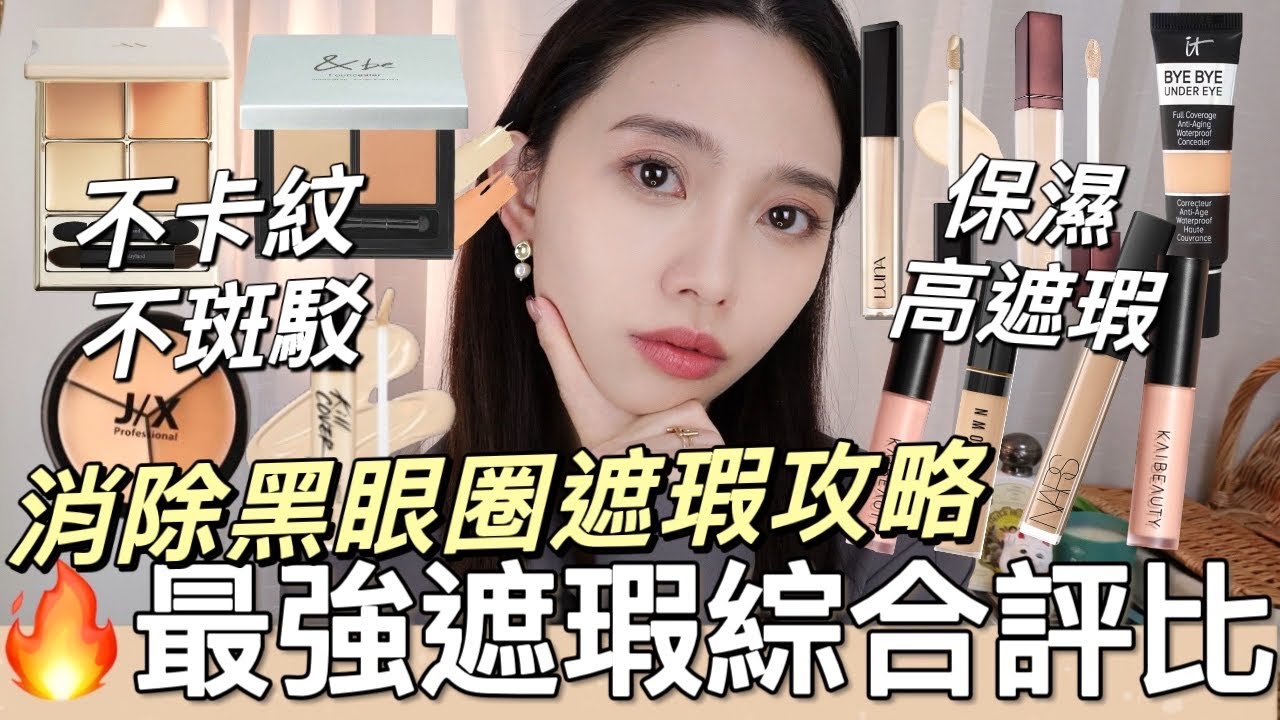 🔥最強遮瑕綜合評比！消除黑眼圈遮瑕攻略，熱門遮瑕推薦｜開架heme、NARS、KAIBEAUTY、&be、BOBBI BROWN、hourglass、A.M. Fairyland、CLIO｜