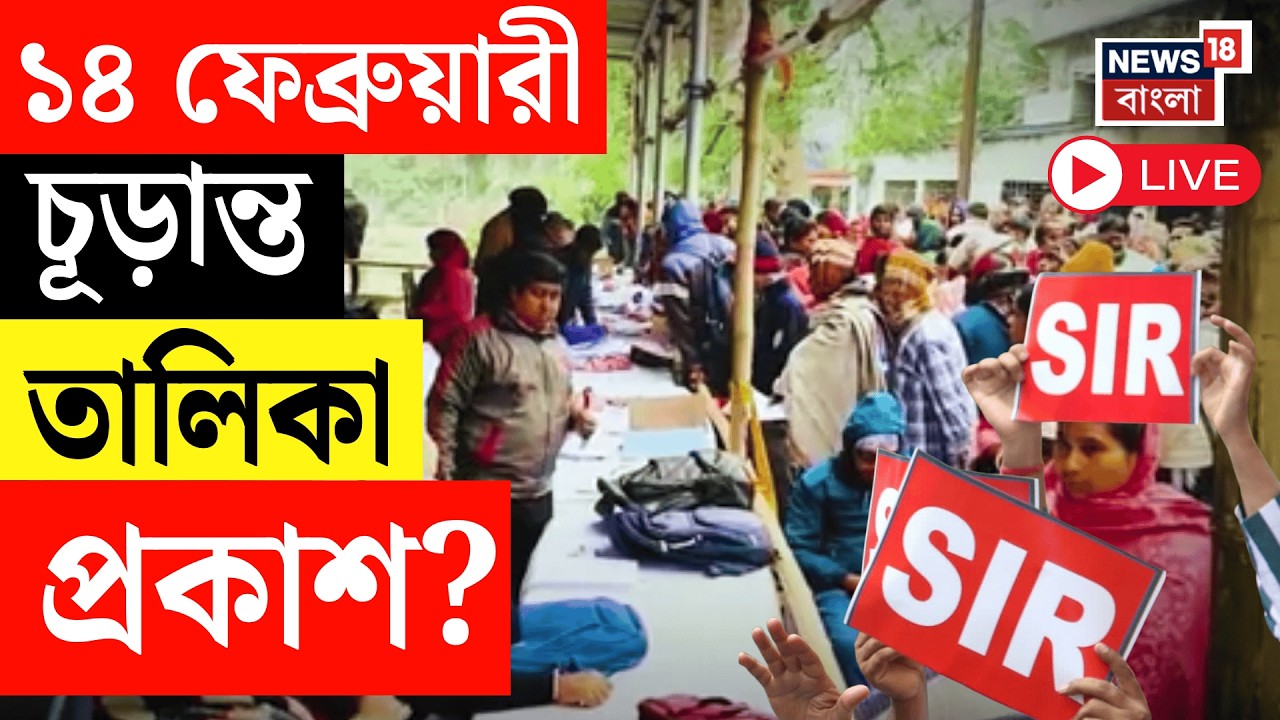 WB SIR News LIVE |  পশ্চিমবঙ্গে ভোটের দিন ঘোষণা হবে কবে? উঠছে ৭ দিন সময়সীমা বাড়ানোর আবেদন