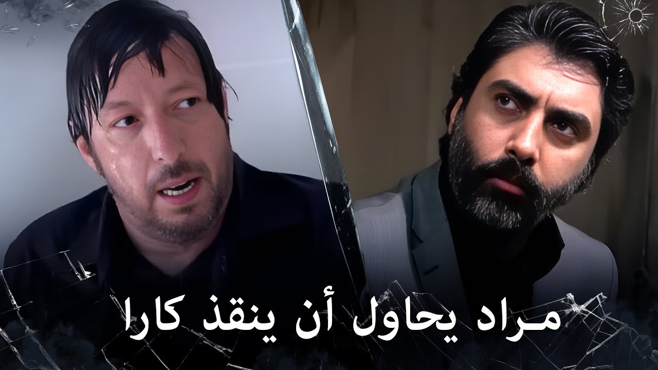 مراد علمدار - مراقبة مستمرة من مراد لانقاذ كارا