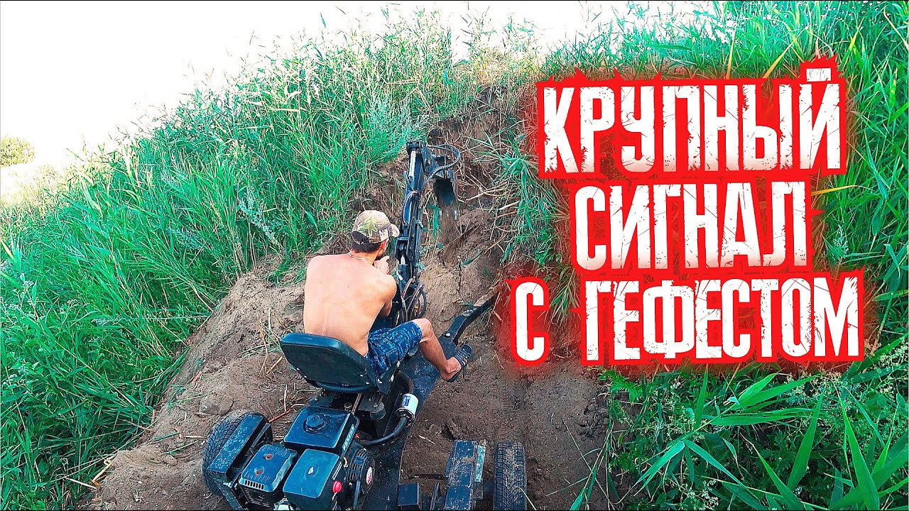 КРУПНЫЙ металл С ГЕФЕСТ-4 И УСТАНОВКОЙ !!!