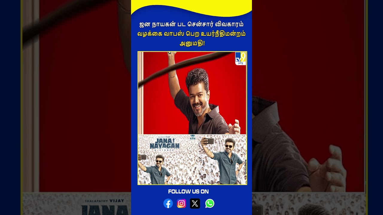 ஜன நாயகன் பட சென்சார் விவகாரம் &ndash; வழக்கை வாபஸ் பெற உயர்நீதிமன்றம் அனுமதி! - TV9