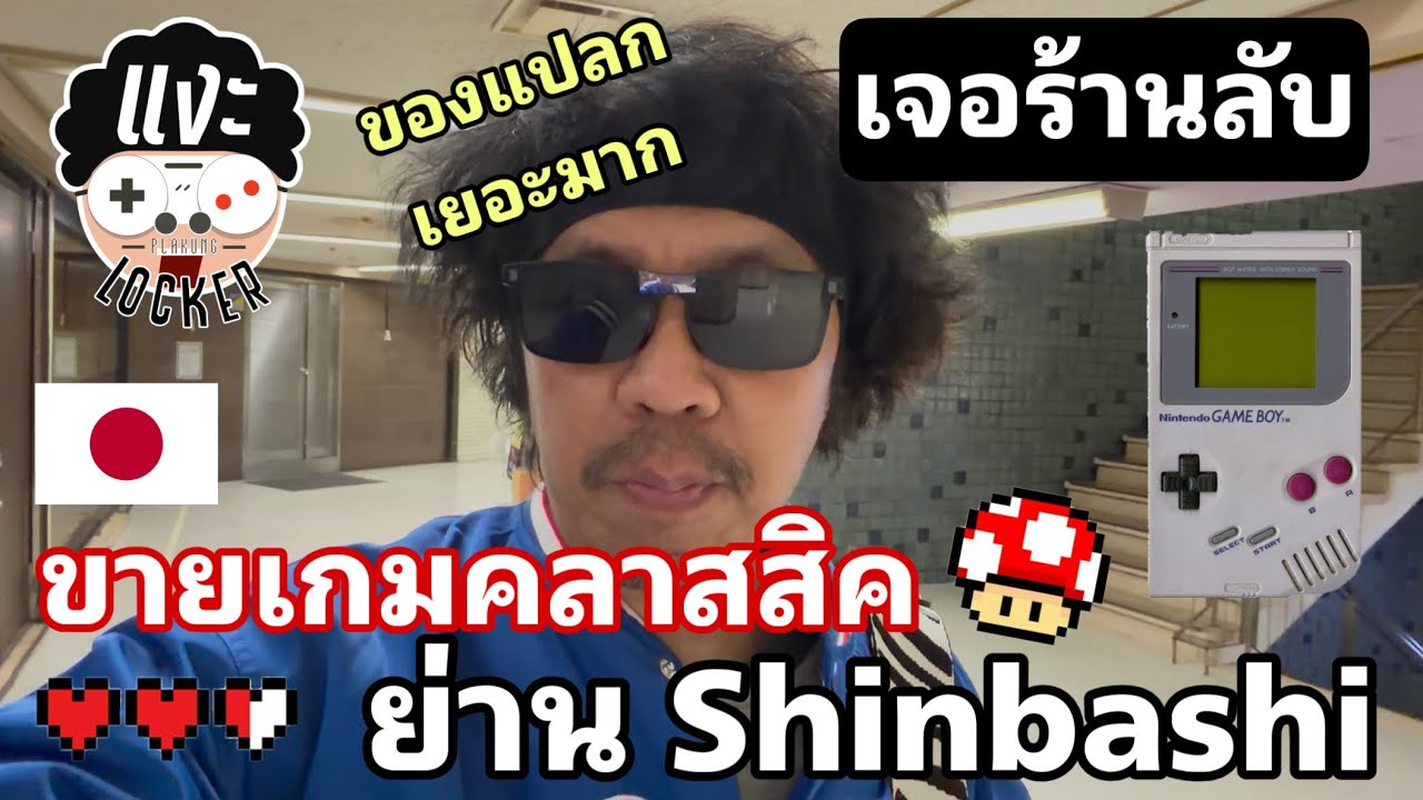 แงะLocker Ep 158 ร้านเกมลับ ย่านShinbashi ของแปลกเพียบเลย