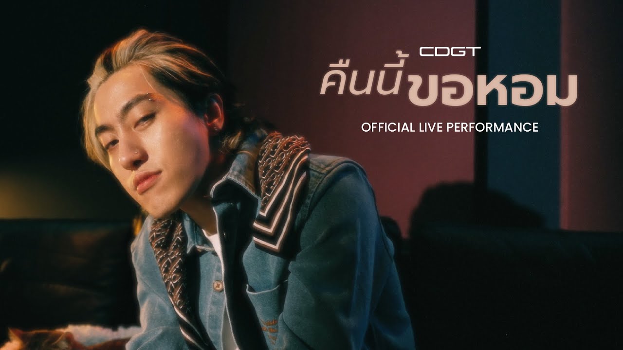 คืนนี้...ขอหอม - CDGuntee | Live Session