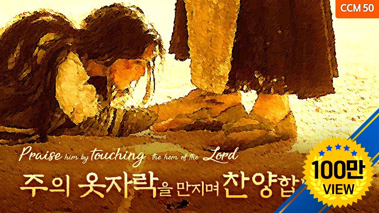 주의 옷자락을 만지며 찬양합니다   