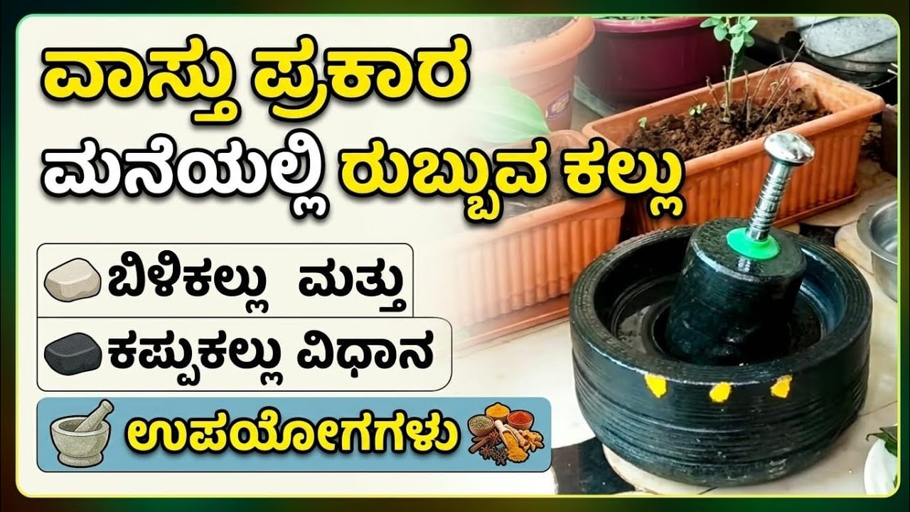ವಾಸ್ತು ಪ್ರಕಾರ ಮನೆಯಲ್ಲಿ ರುಬ್ಬುವ ಕಲ್ಲು ಬಿಳಿಕಲ್ಲು ಮತ್ತು ಕಪ್ಪುಕಲ್ಲು ವಿಧಾನ.ಮತ್ತು ಉಪಯೋಗಗಳು