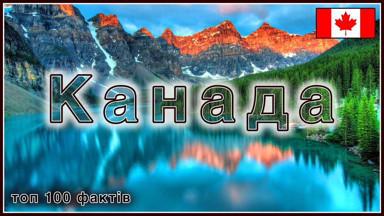 100 цікавих фактів про Канаду.