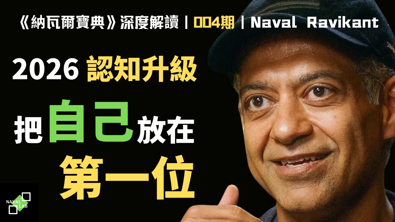 AI 時代的「反向淘汰」：財富和機會，從來不會流向一個「好用的工具」，它們只會流向一個「獨特的生命體」。《納瓦爾寶典》深度解讀｜#004 期｜#navalravikant #財富與智慧  #認知覺醒