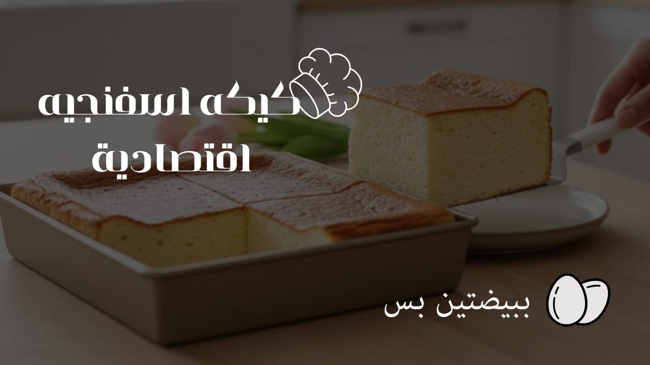 كيكة البيت الاقتصادية… سهلة ولذيذة هتعمليها بأقل المكونات اسمعي الكلام يا ست الكل😍👌