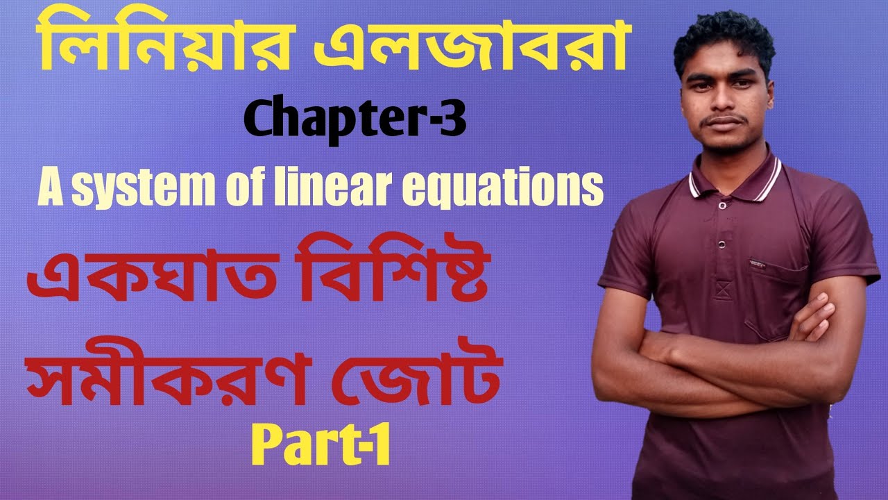01||লিনিয়ার এলজাবরা Chapter-3||A system of linear equations bangla|একঘাত বিশিষ্ট সমীকরণ জোট অনার্স