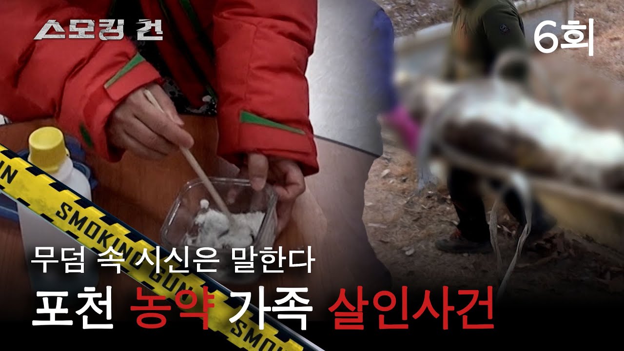 [스모킹 건] 6회 무덤 속 시신은 말한다 - 포천 농약 가족 살인 사건