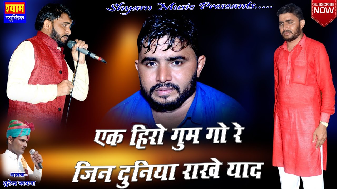 Ghanshyam Gurjar Sardanjali Song !! एक हीरो गुमगो म्हारो || Ek Hiro Gumgo Mahro || सुरेन्द्र फागणा