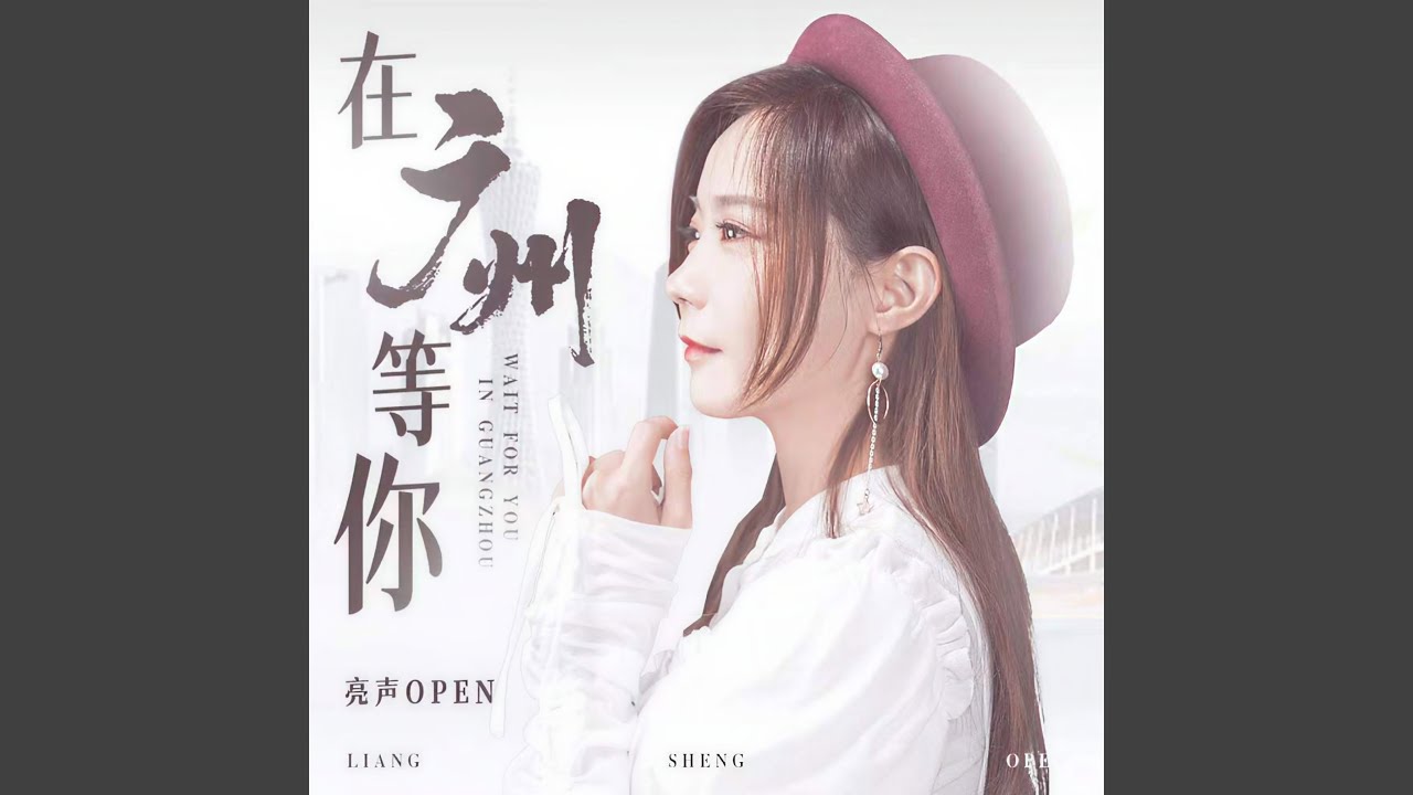 在广州等你