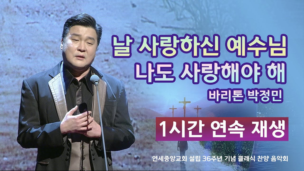 [예배특송-찬양] 날 사랑하신 예수님 나도 사랑해야 해_바리톤 박정민(1시간 연속재생) - (2022.03.27) 설립 36주 2022-04-27 [연세중앙교회 윤석전 목사]