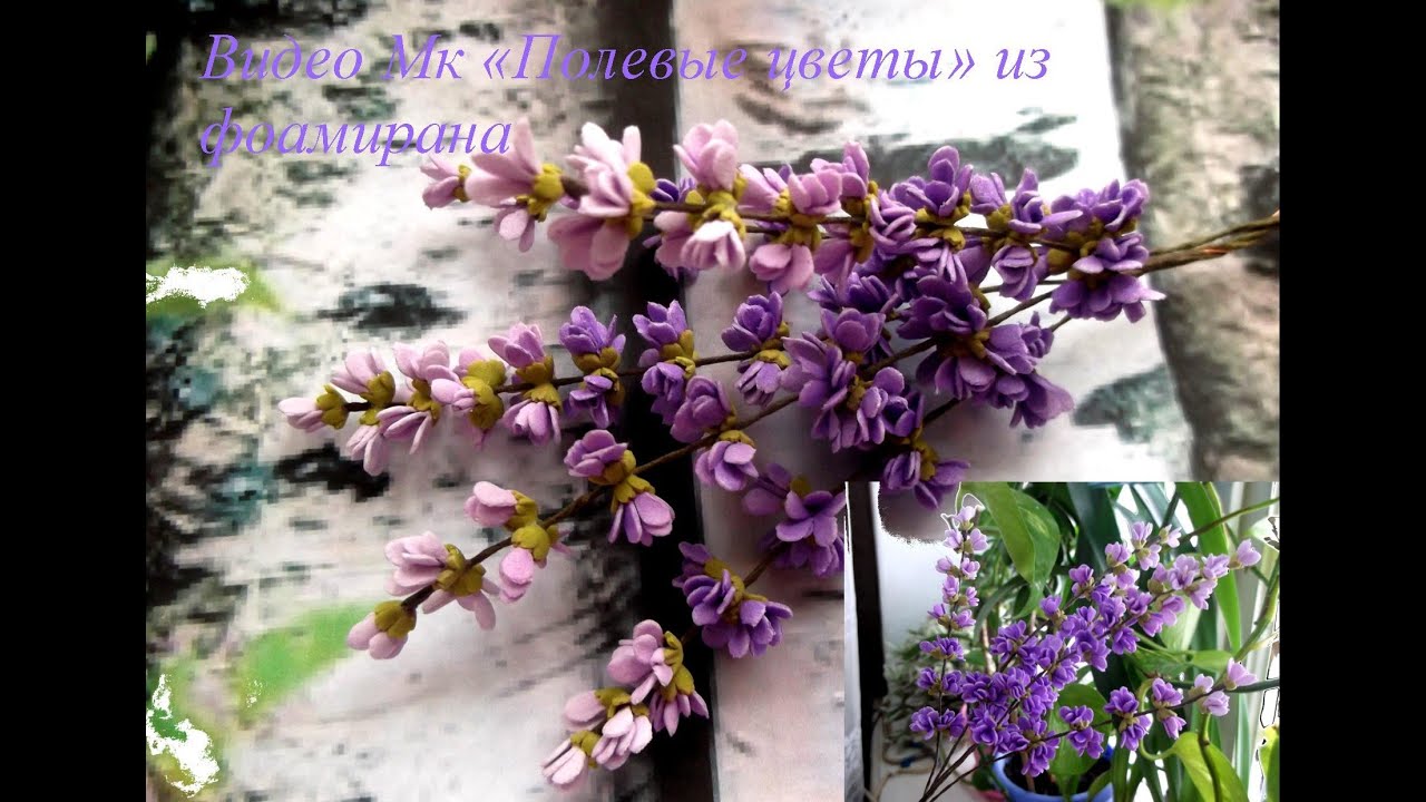 Полевые цветы из фоамирана Wildflowers from foamiran
