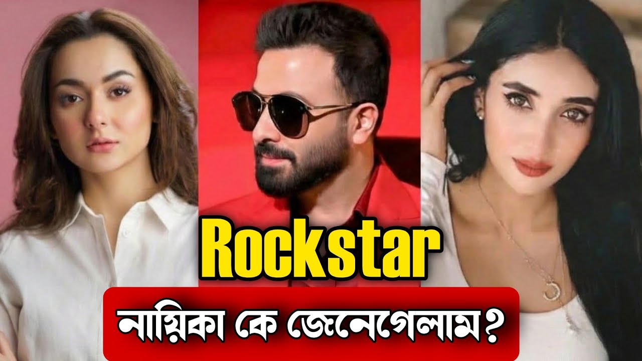 SHAKIB KHAN Rockstar এর নায়িকা কে জেনে গেলাম 😱তাহলে কি হানিয়া আমির থাকছেন ?Exclusive🔥