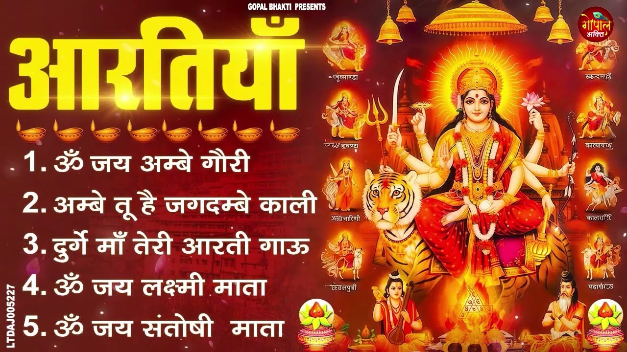 2026 आरतियाँ- अम्बे तू है जगदम्बे काली- ॐ जय अम्बे गौरी | भोर भई दिन चढ़ गया मेरी अम्बे-Om Jai Ambey