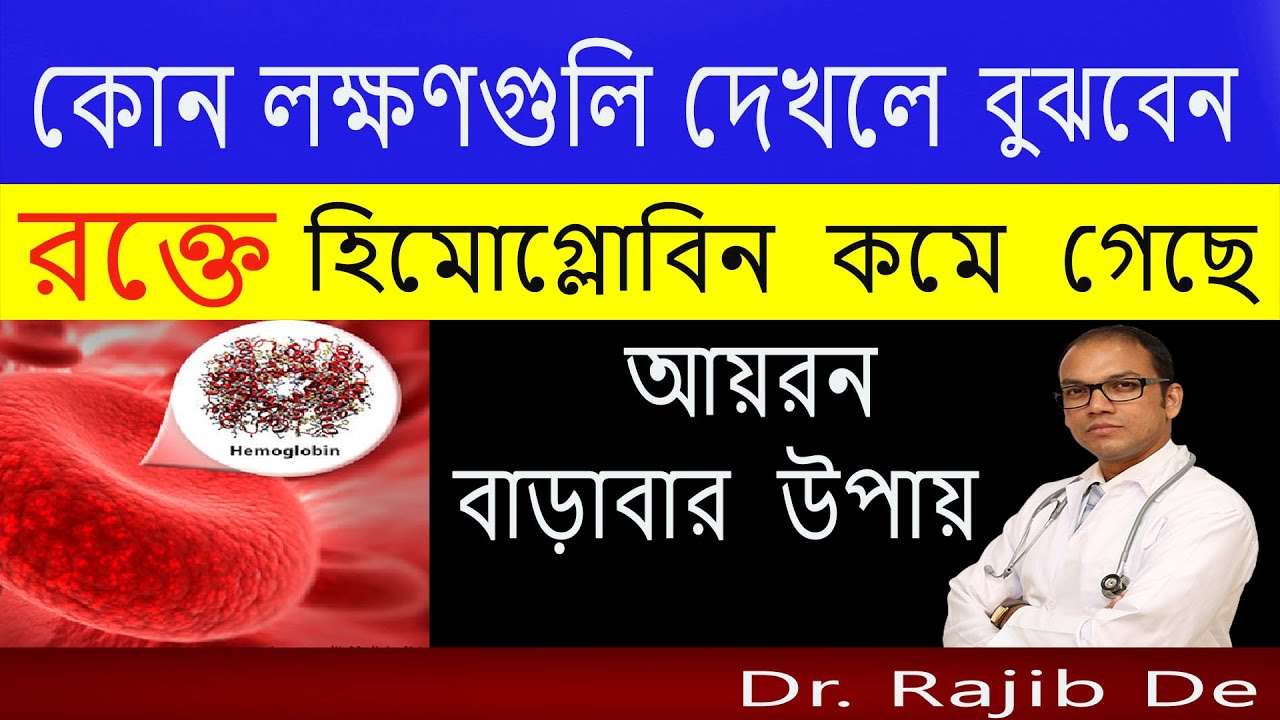 শরীরে  কোন লক্ষণ  গুলি দেখলে  বুঝবেন হিমোগ্লোবিন  কমে  গেছে : IRON  বাড়াবার  উপায়