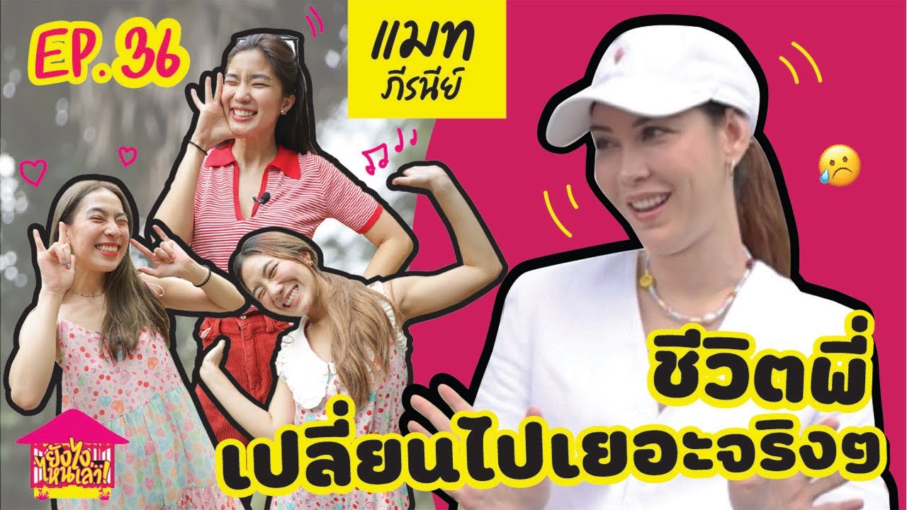 ยังไงไหนเล่า EP. 36 แมท ภีรนีย์ ชีวิตพี่เปลี่ยนไปเยอะจริงๆ [GoyNattyDream]