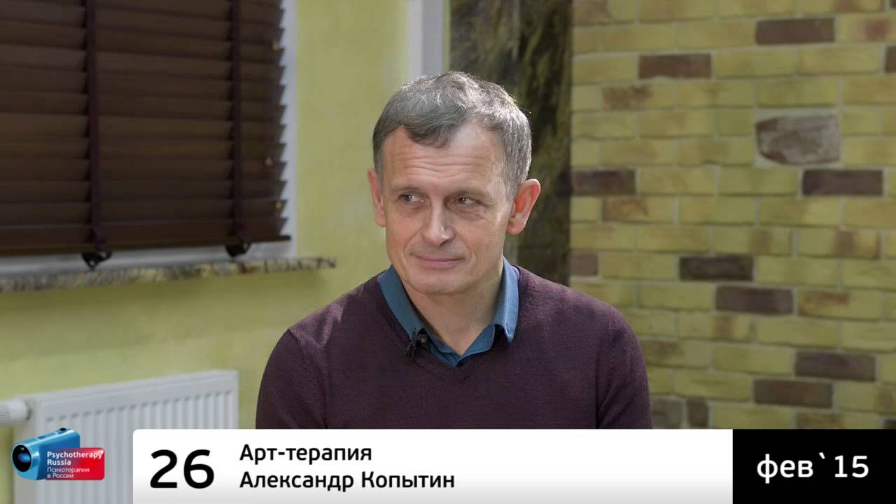♫ Арт-терапия. Александр Копытин (аудиоверсия)