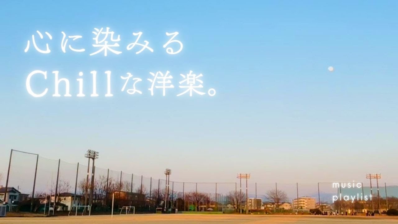 【Playlist】心に染みるチルな洋楽🌿｜作業用BGM｜Chill Music｜散歩・勉強・読書