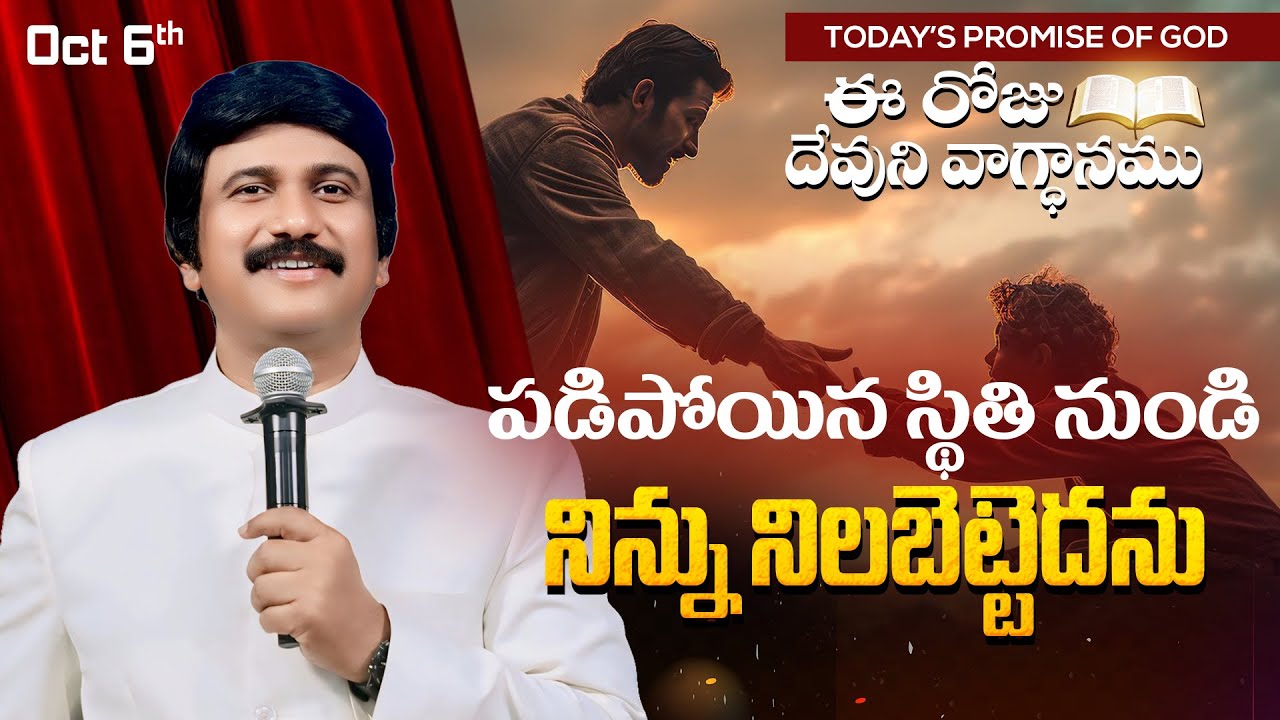 Oct 6th, 2025 ఈ రోజు దేవుని వాగ్ధానం Today's Promise of God - PJSP Life Changing Message