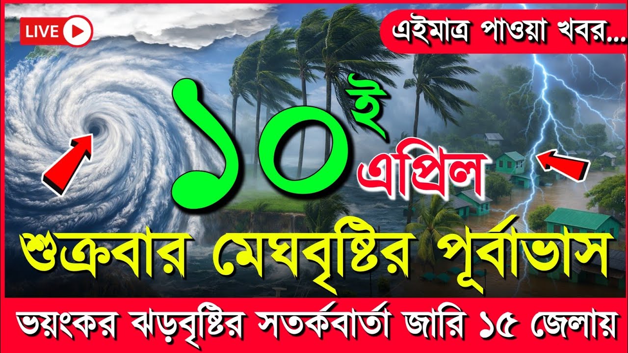 আবহাওয়ার খবর আজকের ঝড় বৃষ্টি নিম্নচাপ, ধেয়ে আসছে নিম্নচাপ ঘূর্ণিঝড়, 10 April 2026 Weather Report