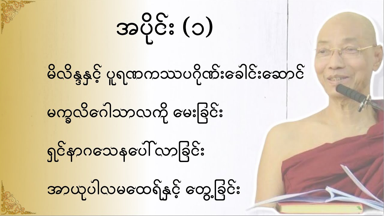 သုတဓမ္မဂဝေသီ BA-1, အပိုင်း(၀၀၁)မိလိန္ဒမင်းနှင့်ရှင်နာဂသေနတို့၏ ဗုဒ္ဓဝါဒရေးရာ အချေအတင်ပြောဆိုချက်များ