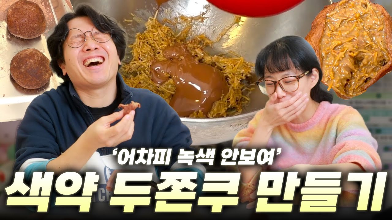 두쫀쿠가 무슨색인지 몰라도 맛만 있으면 된다 | 색약 두쫀쿠 만들기