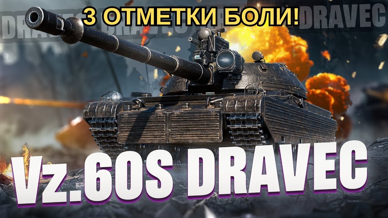3 ОТМЕТКИ БОЛИ НА DRAVEC! ДЕВУШКИ С 8 МАРТА! #wot #worldoftanks #танки #admasterr
