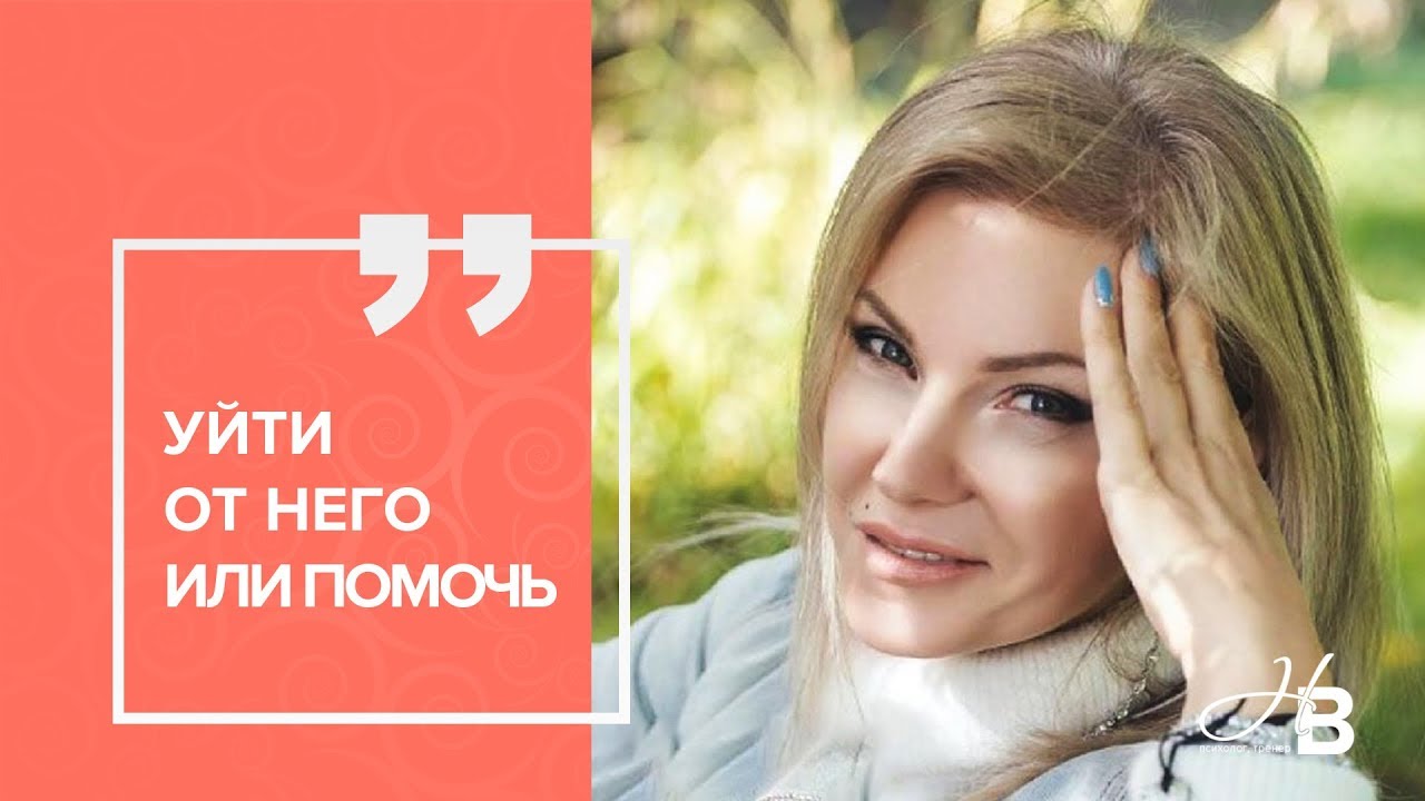 Уйти от него или помочь?
