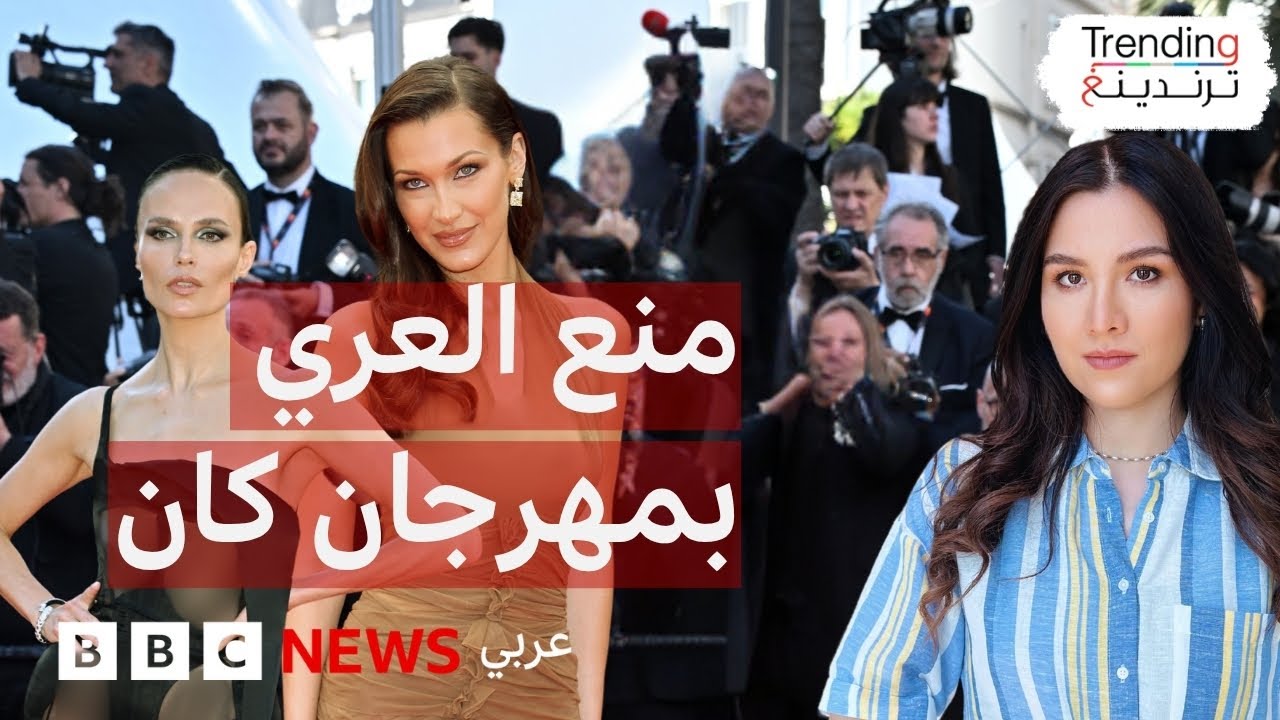 منع العري في مهرجان كان السينمائي .. فما الأسباب وراء القرار؟ وما رأيكم؟