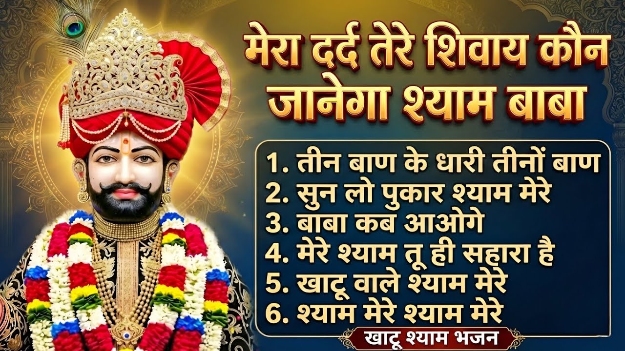 श्याम नाम लेते ही रो पड़े लोग | इतना भावुक भजन पहले नहीं सुना | Khatu Shyam Ji