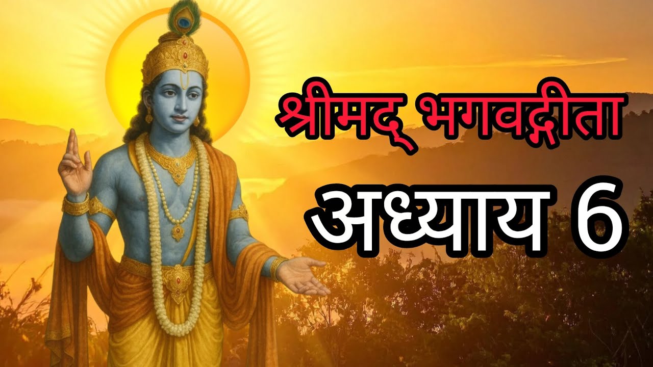 Bhagavad Gita Adhyay 6 (ध्यान योग) #krishnaupdesh​ #krishnaquotes​