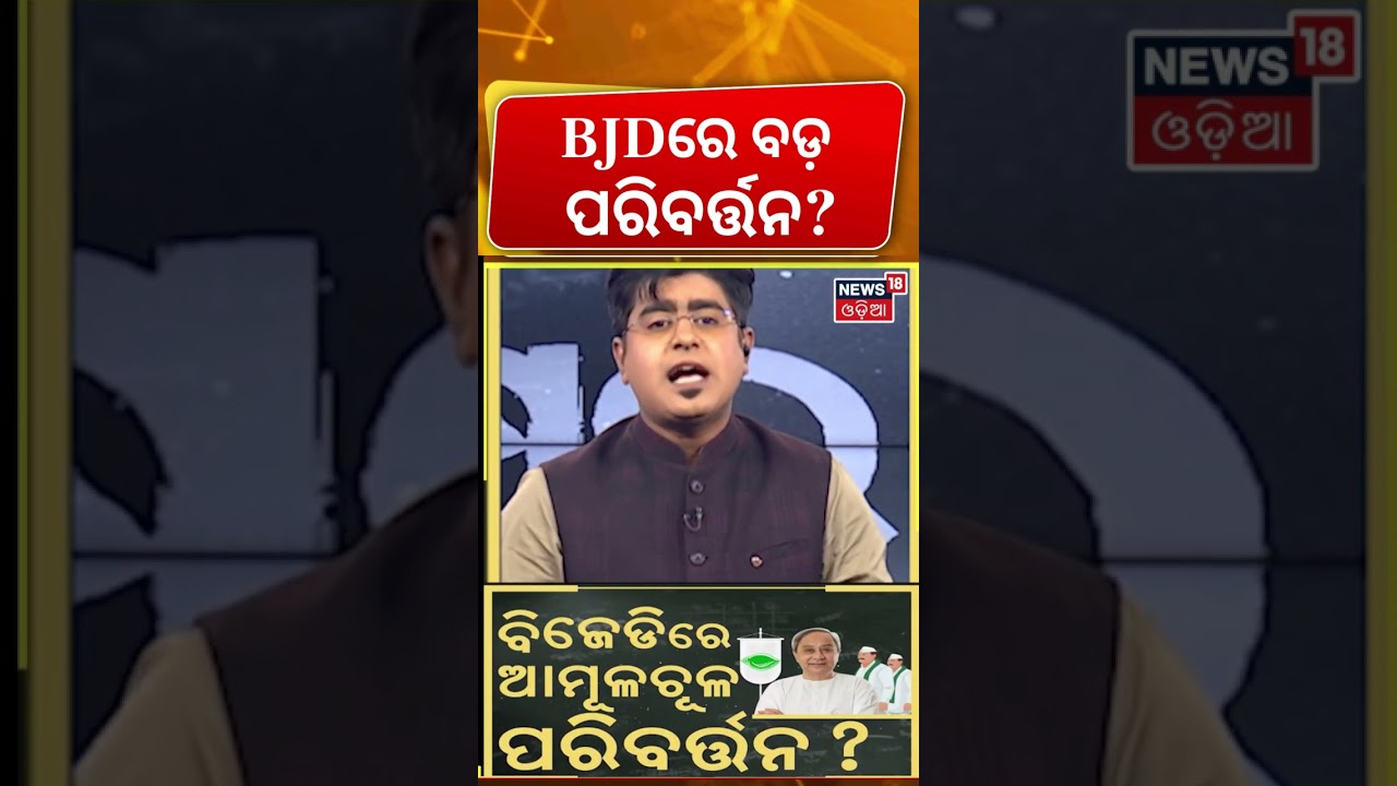 BJDରେ ବଡ଼ ପରିବର୍ତ୍ତନ ?  Naveen Patnaik | BJD News | BJD Meeting | Rajya Sabha Election