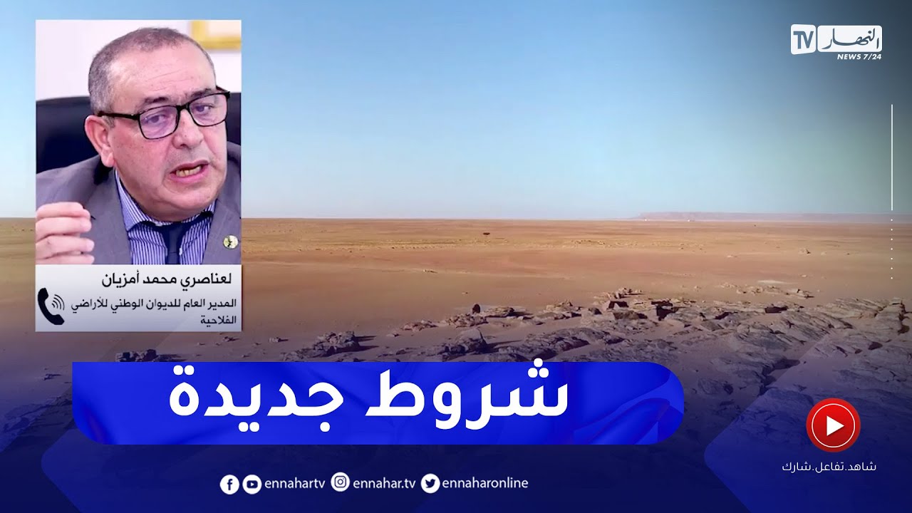 شروط جديدة للإستفادة من الأراضي عن طريق الإستصلاح .. وإطلاق محفظة عقارية رابعة
