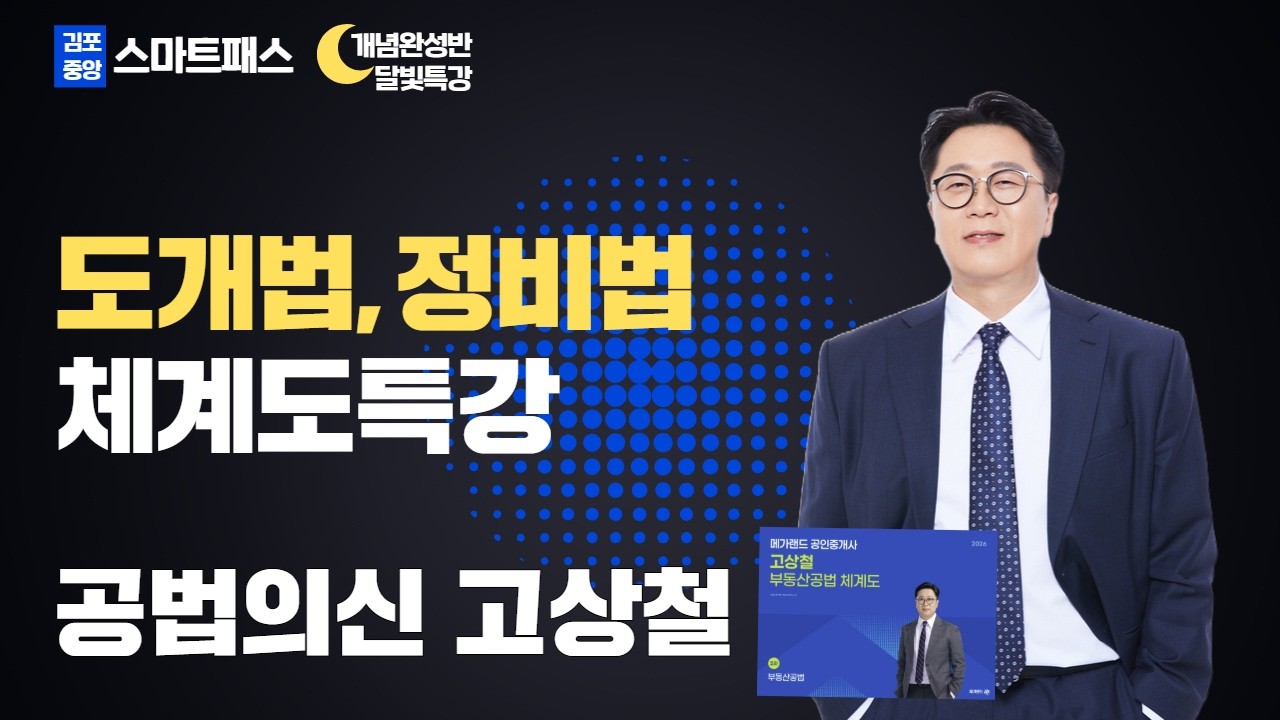 도시개발법 정비법 체계도특강 - 공법의 신! 고상철교수 #공인중개사  #공법고상철