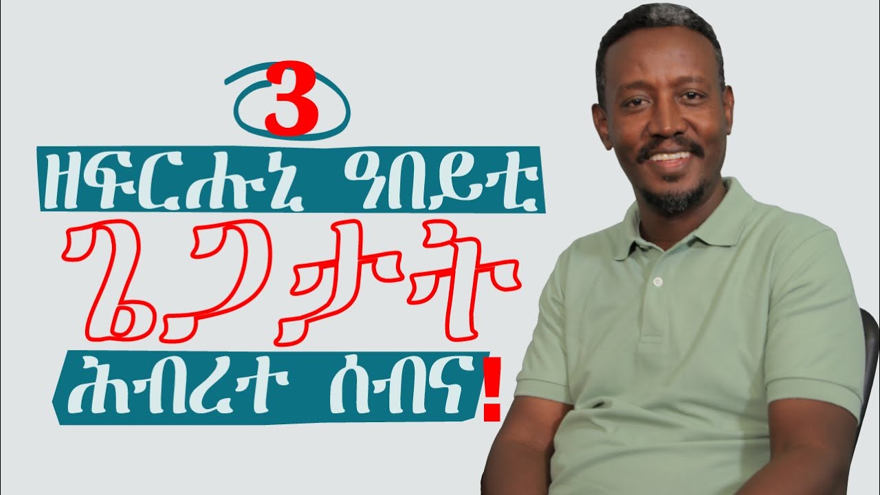 3  ዘፍርሓኒ ዓበይቲ ጌጋታት ሕብረተ ሰብና !